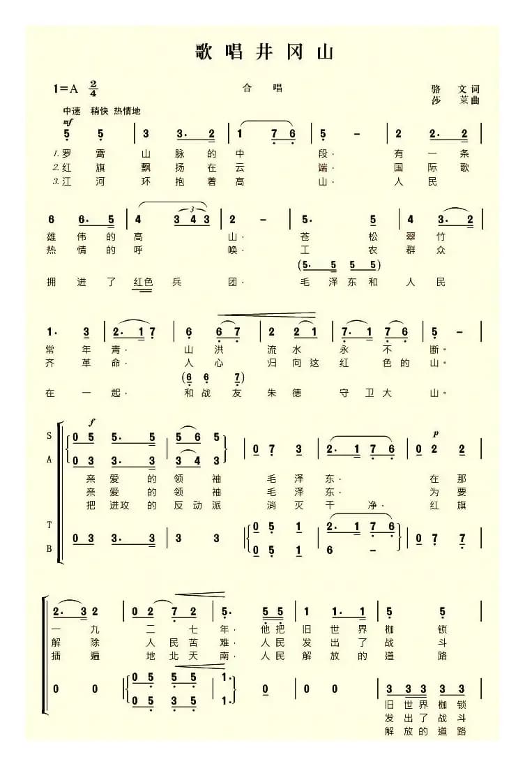 歌唱井冈山（骆文词 莎莱曲、4个版本）