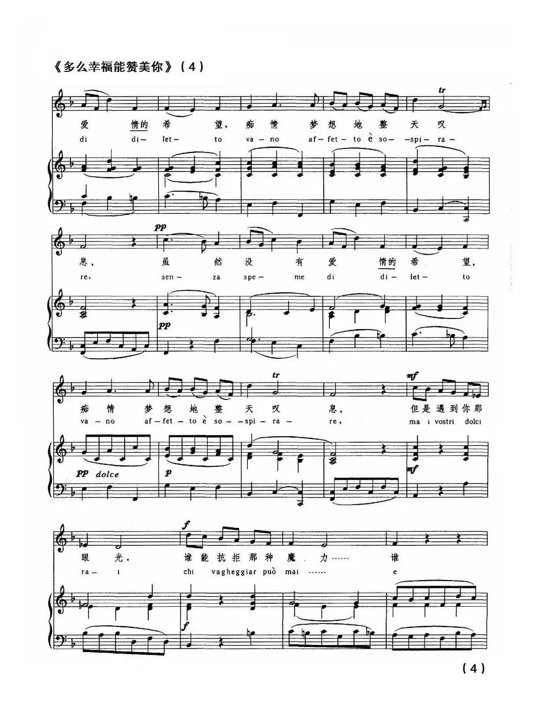 [意]多么幸福能赞美你（中外文对照、正谱）