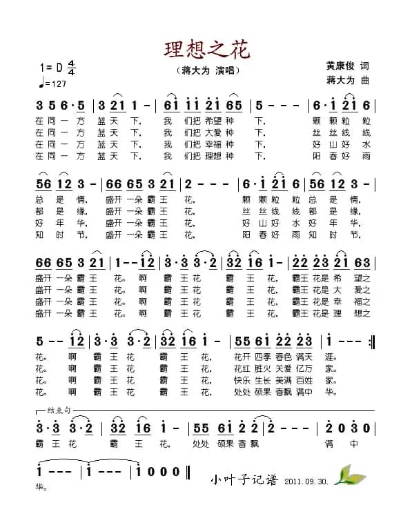 理想之花（黄康俊词 蒋大为曲）