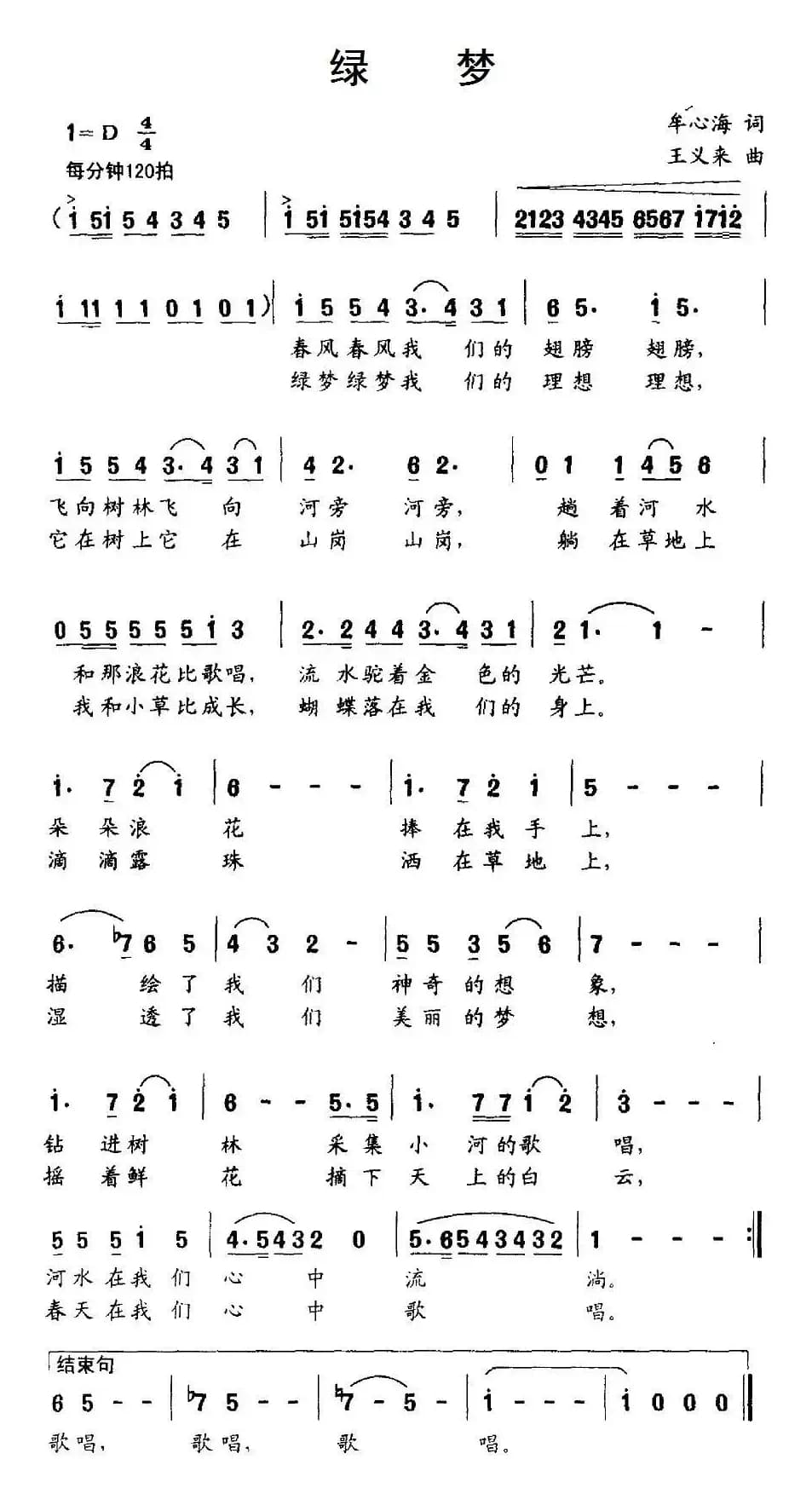 绿梦（牟心海词 王义来曲）