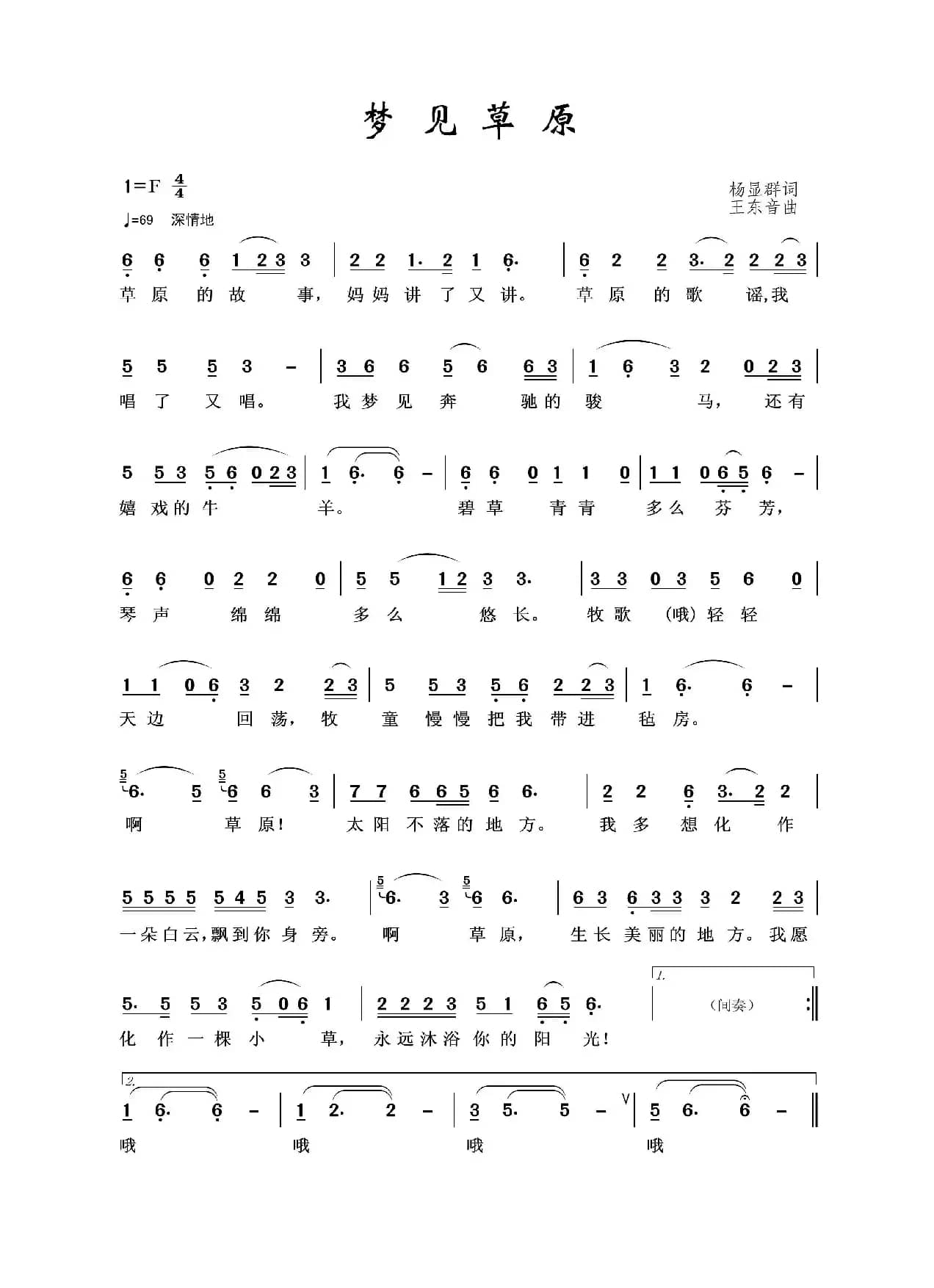 梦见草原（杨显群词 王东音曲）