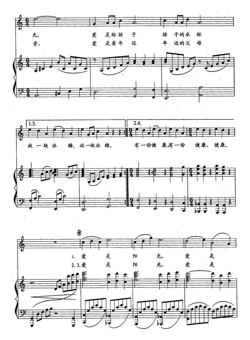 爱是阳光（车行词 刘青曲、正谱）