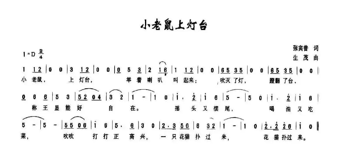 小老鼠上灯台（张宾普词 生茂曲、3个版本）