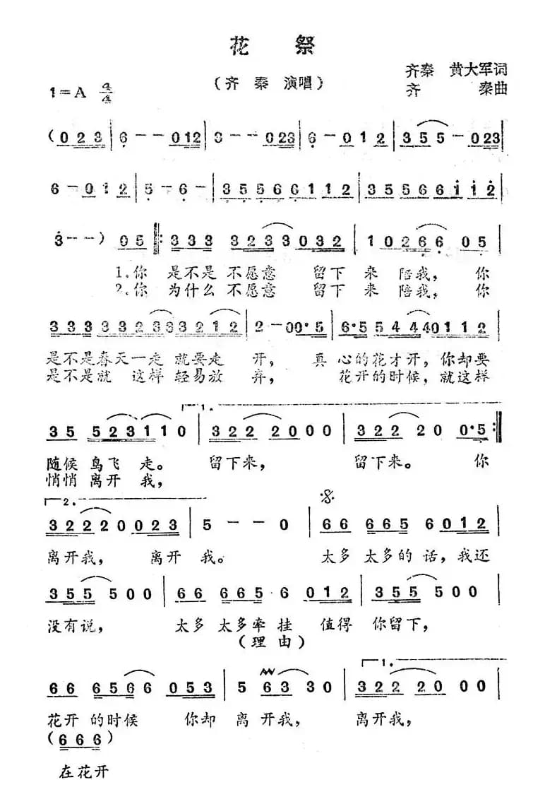 花祭（齐秦词 齐秦曲）