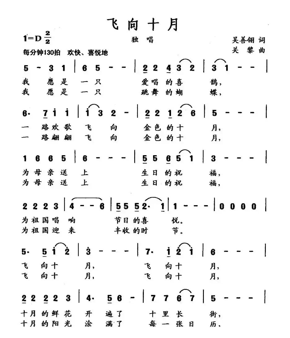 飞向十月（吴善翎词 关黎曲）