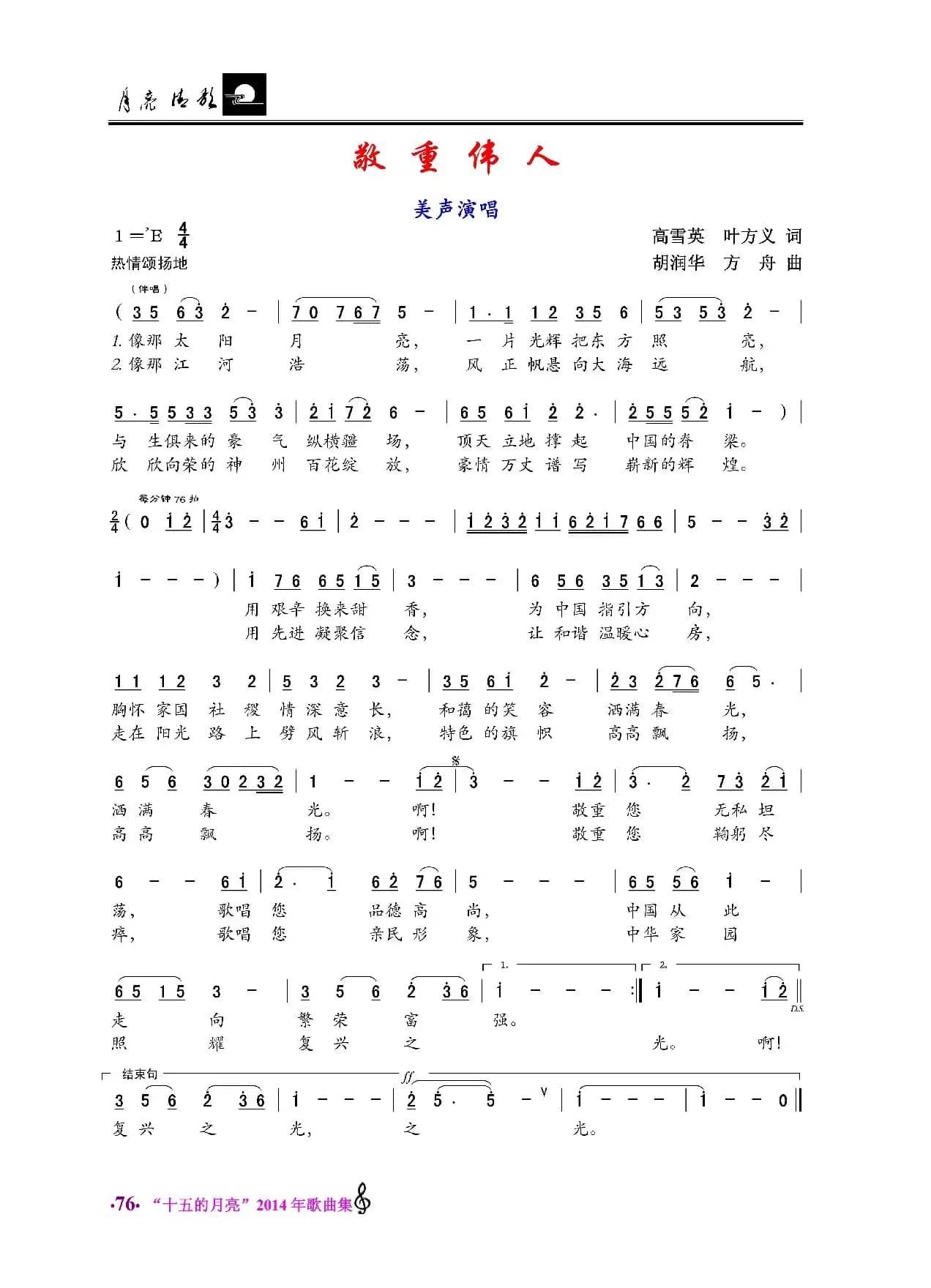 敬重伟人（美声唱法）