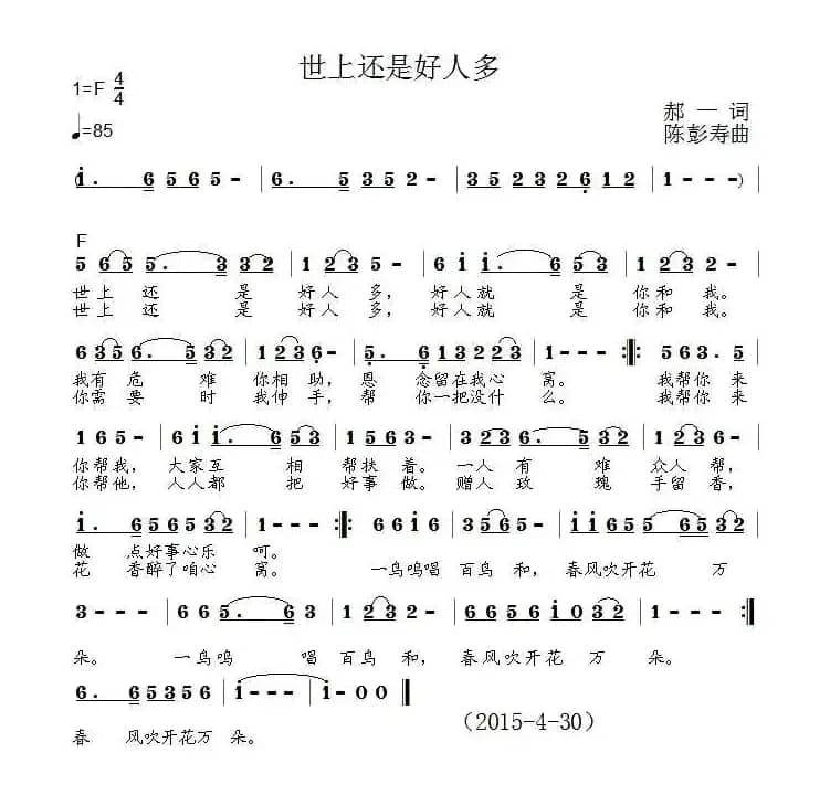 世上还是好人多(郝一词 陈彭寿曲)