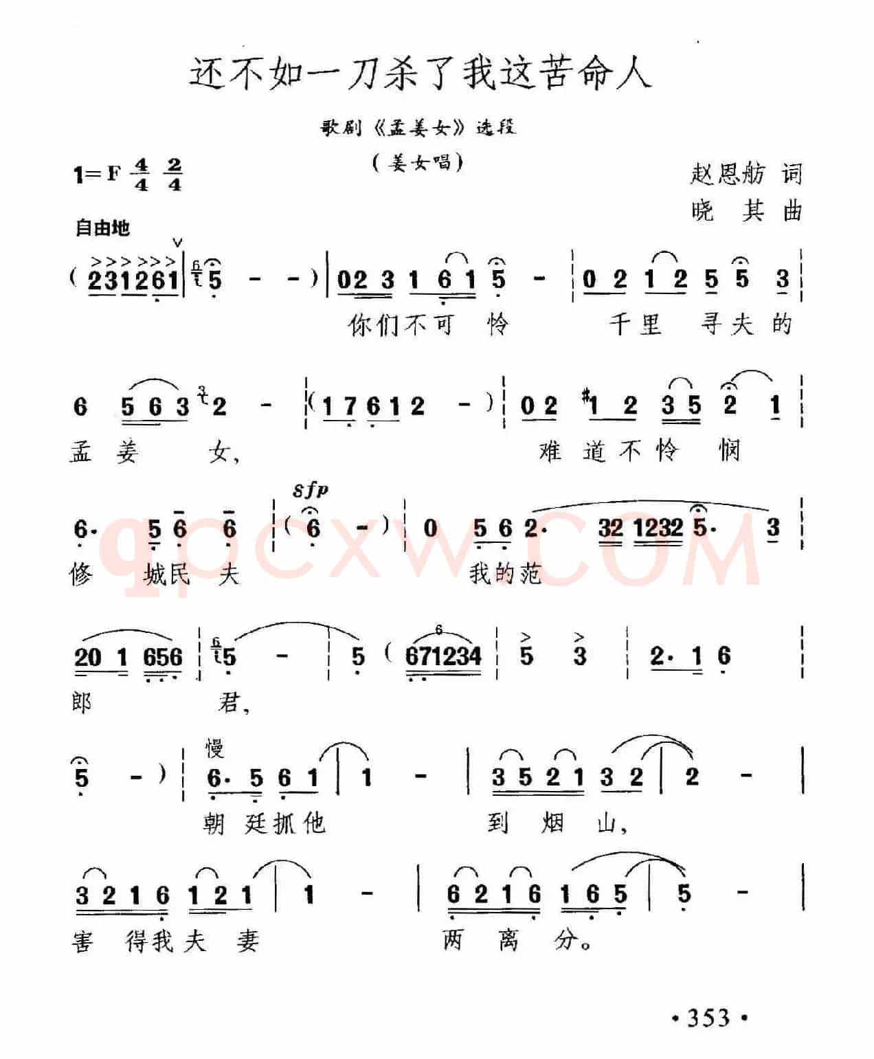 还不如一刀杀了我这苦命人(歌剧《孟姜女》选段)