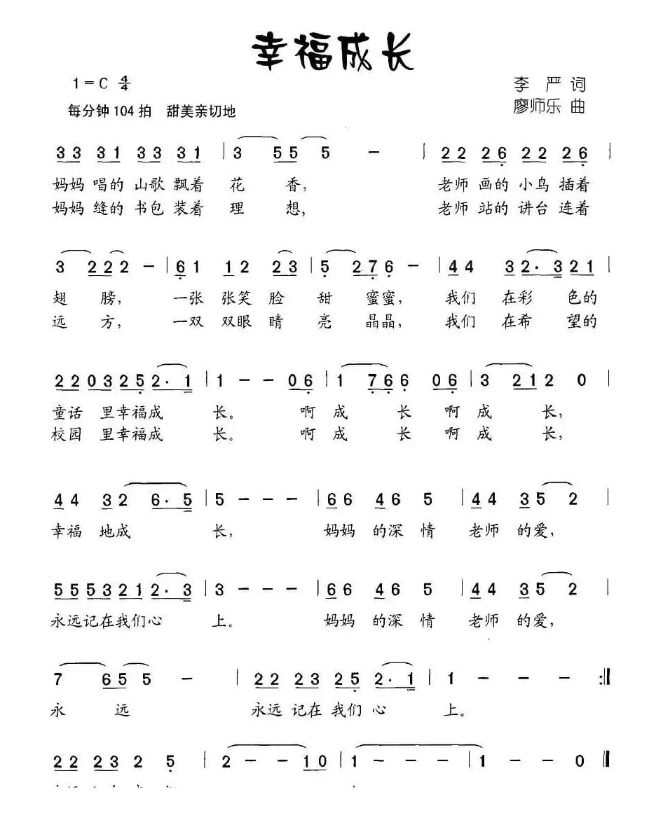 幸福成长（李严词 廖师乐曲）