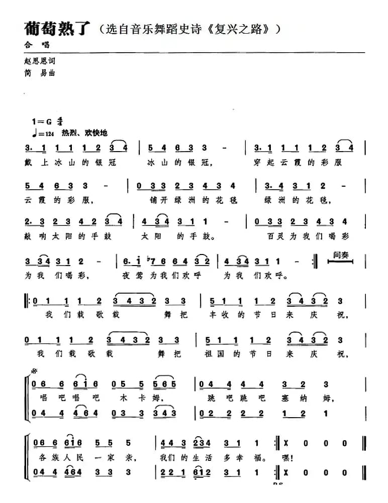 葡萄熟了（选自音乐舞蹈史诗《复兴之路》）