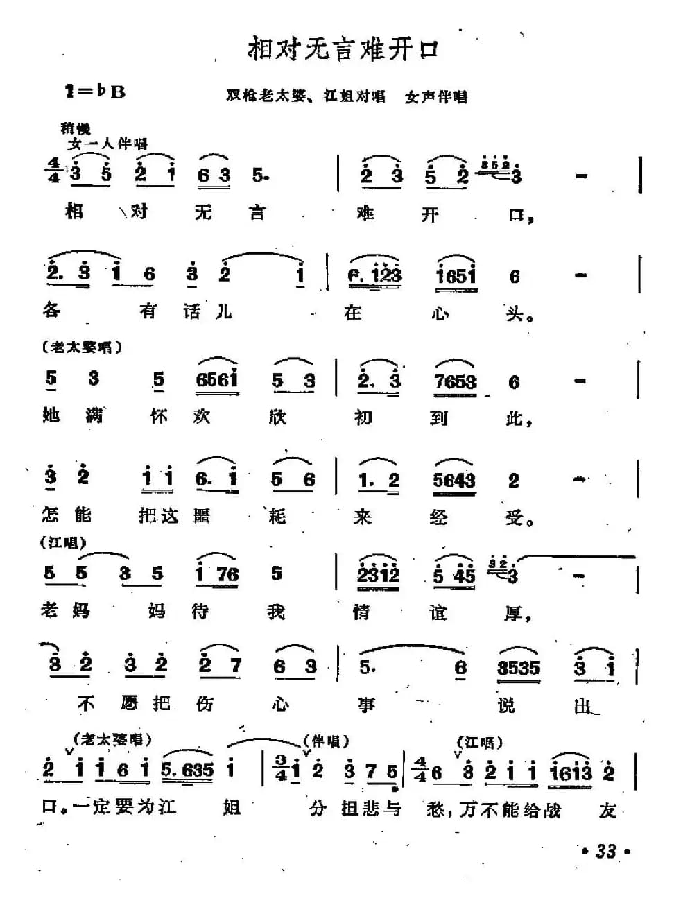 相对无言难开口（歌剧《江姐》选曲）
