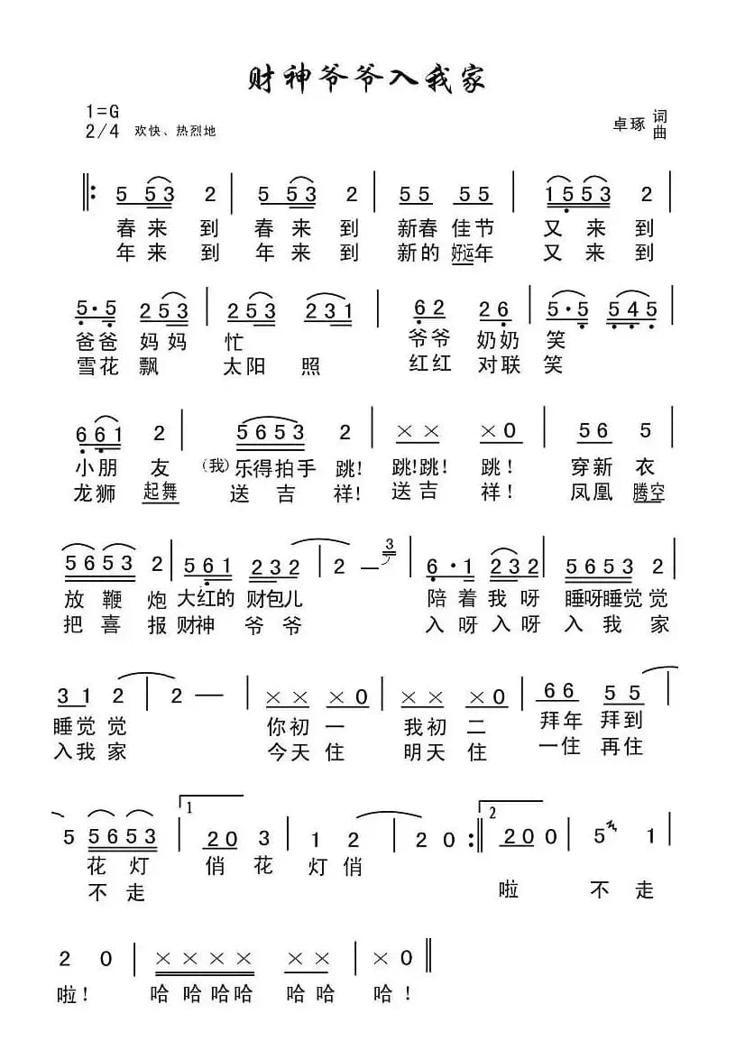财神爷爷入我家