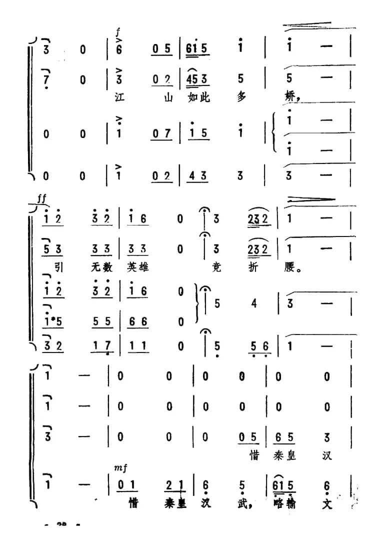 沁园春·雪（毛泽东词 劫夫曲、刘孝扬编合唱）