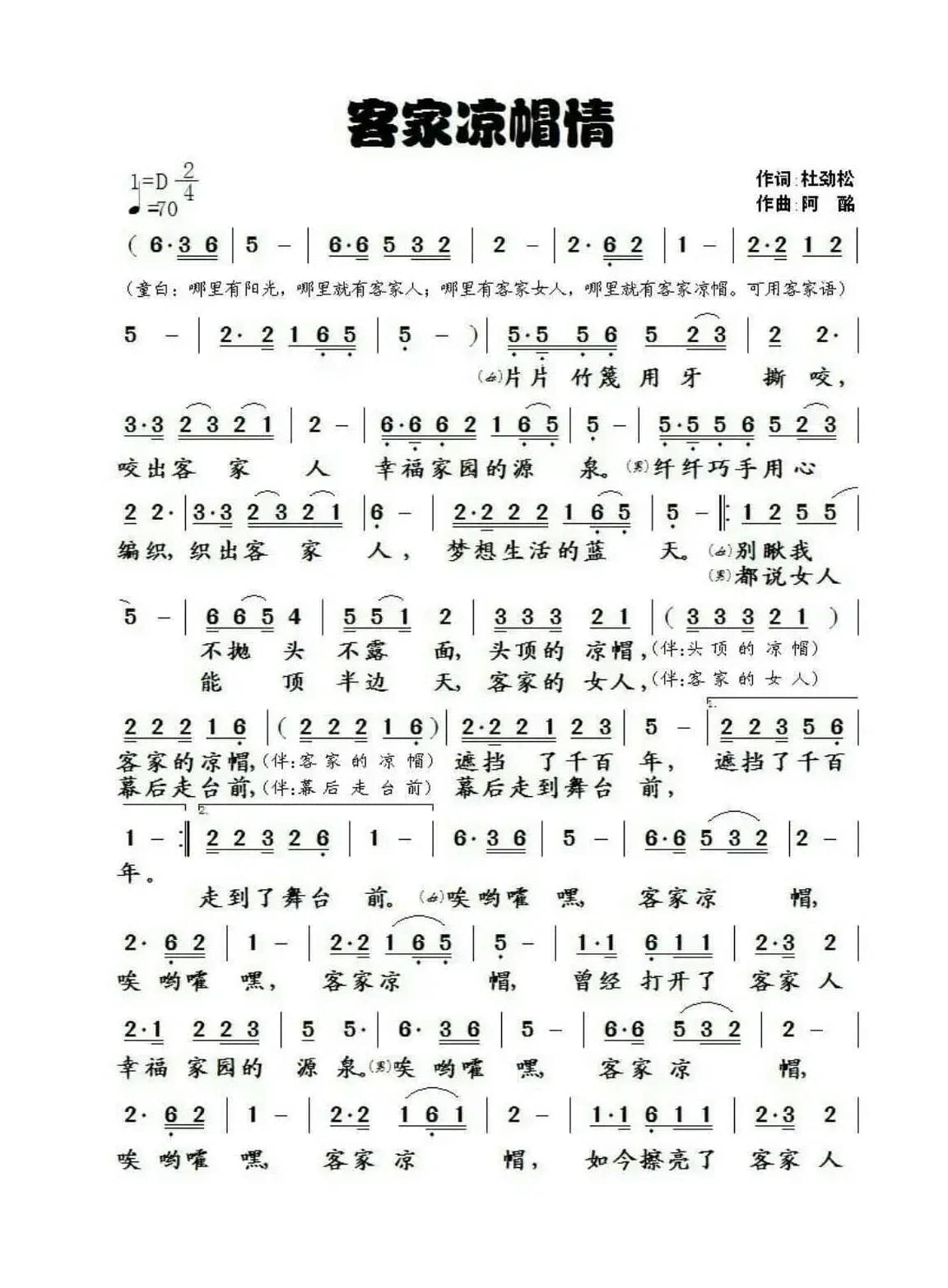 客家凉帽情（作词:杜劲松 作曲: 阿酩）