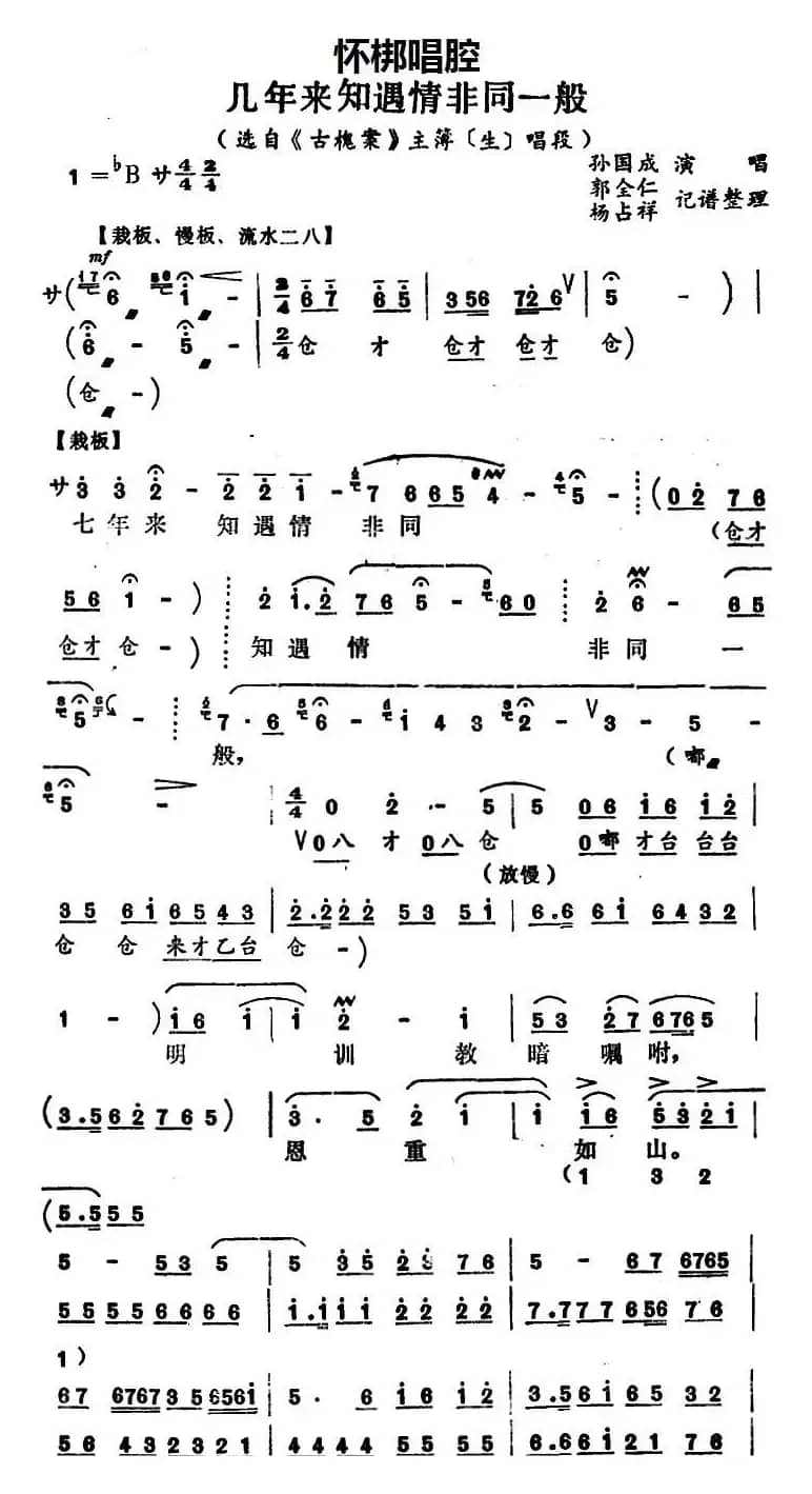 [怀梆]几年来知遇情非同一般（选自《古槐案》主薄[生]唱段）