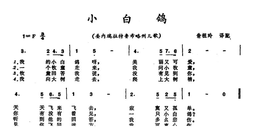 [委内瑞拉]小白鸽 （拉特鲁希略州儿歌）
