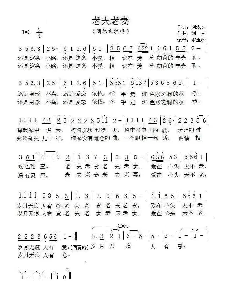 老夫老妻（刘炽炎词 刘青曲）