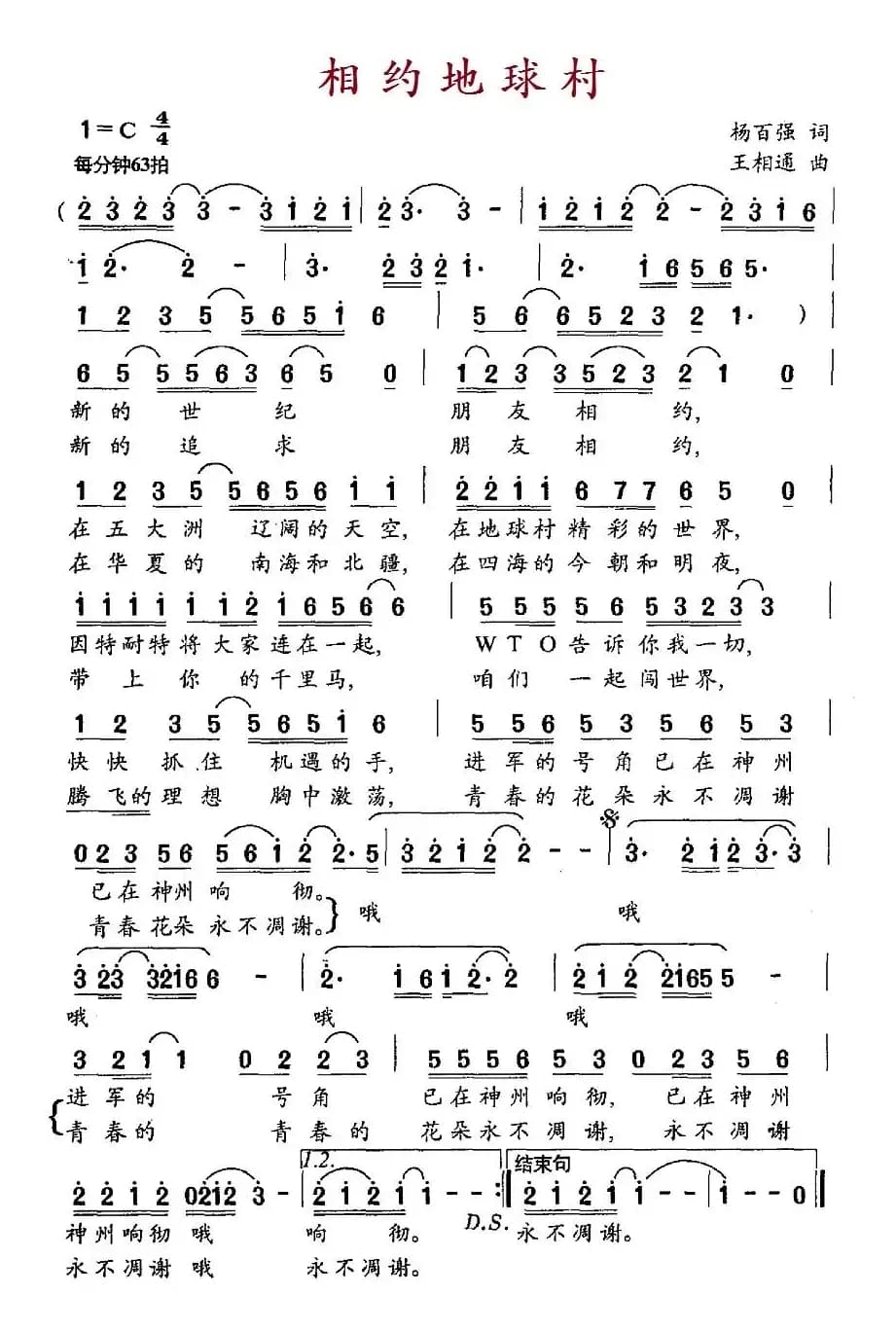 相约地球村（杨百强词 王相通曲）