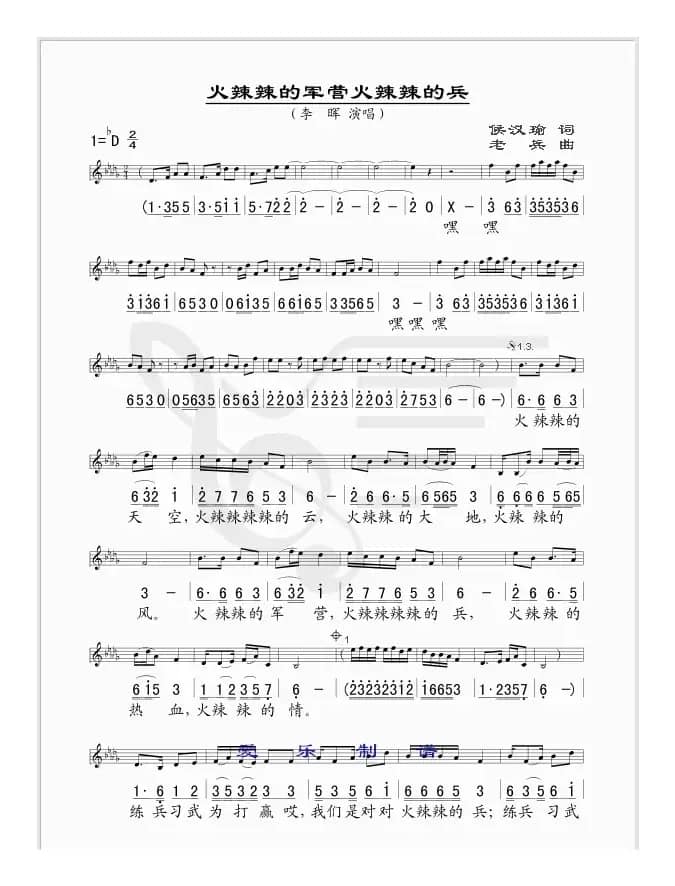 火辣辣的军营火辣辣的兵（线、简谱混排版）