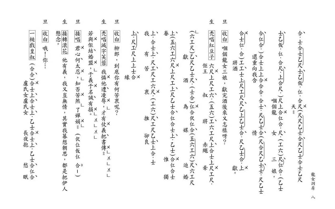 [粤曲]柳毅传书之龙女洞房（工尺谱）