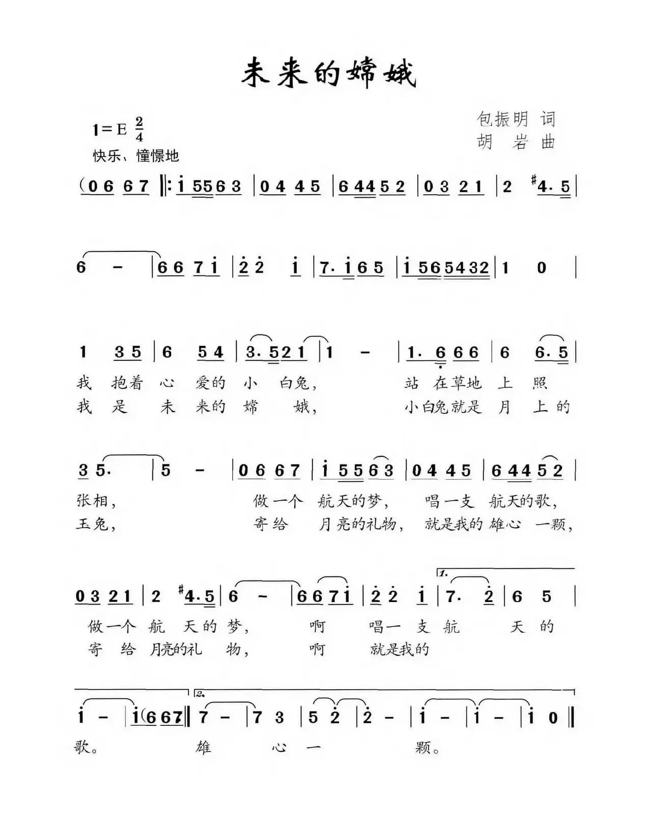 未来的嫦娥（包振明词 胡岩曲）
