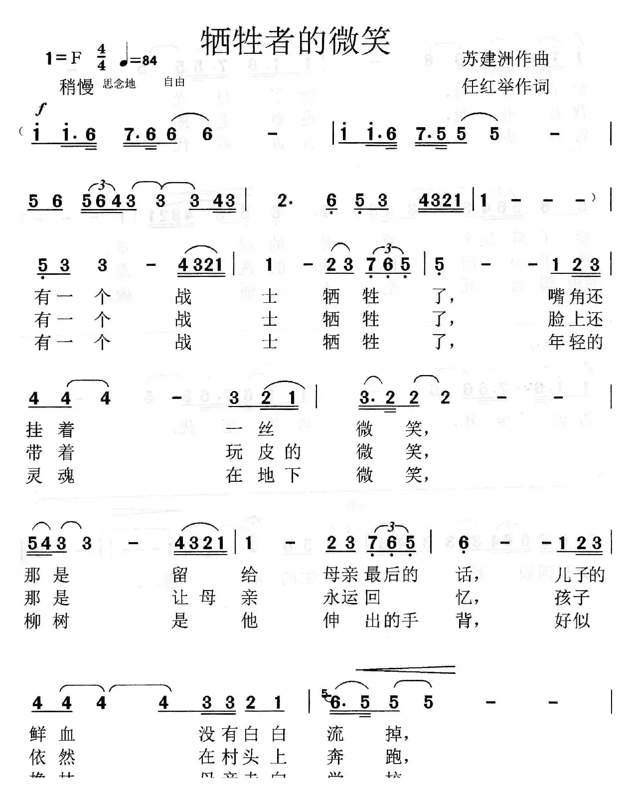 牺牲者的微笑（任红举词 苏建洲曲）