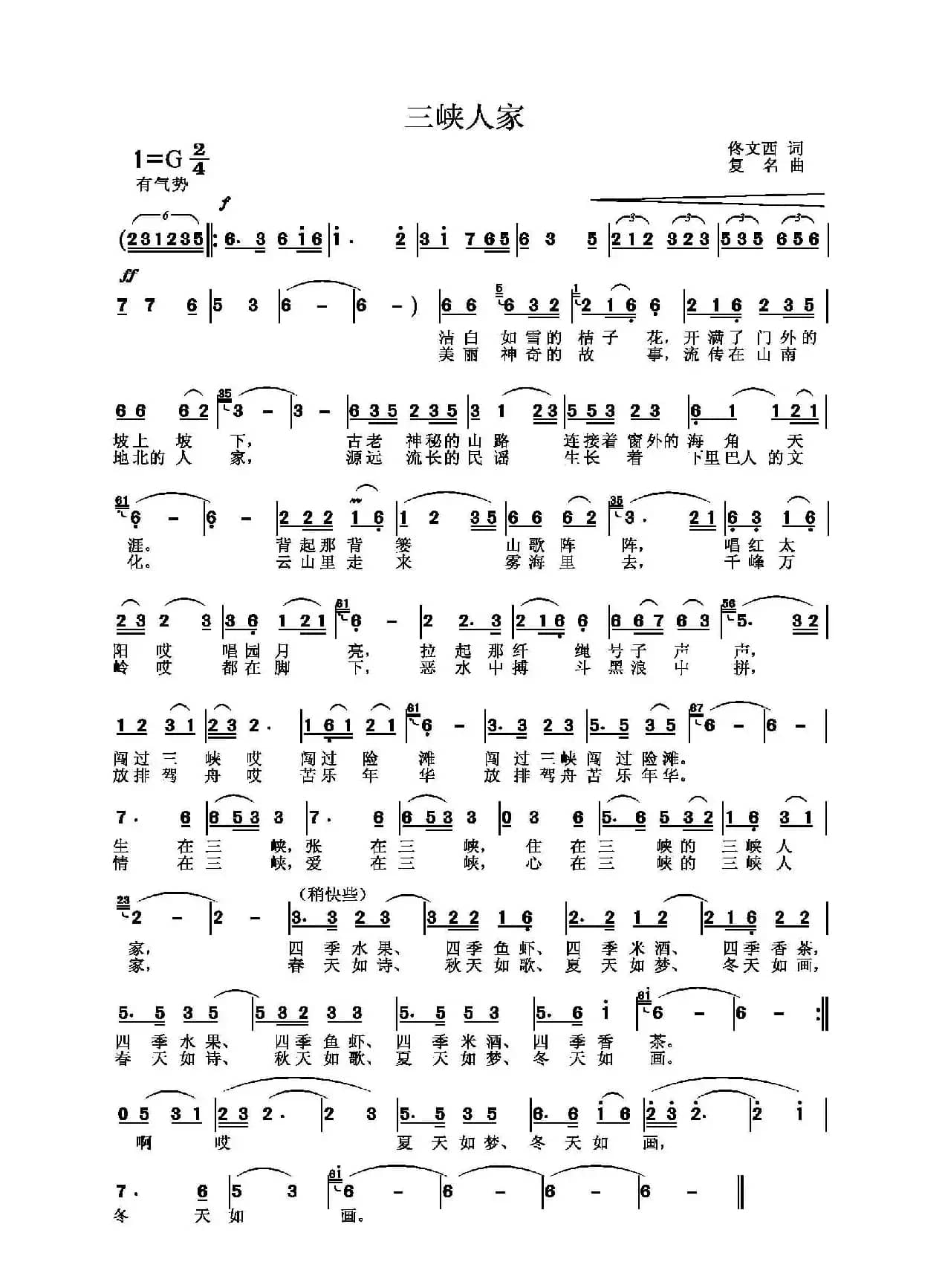 三峡人家（佟文西词 复名曲）