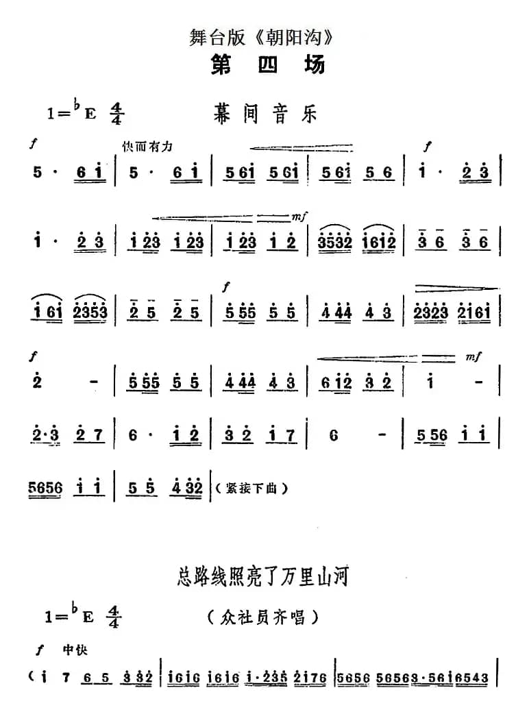 舞台版《朝阳沟》主旋律乐谱之第四场