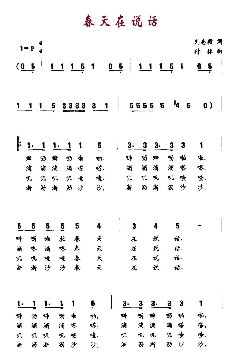 春天在说话（刘志毅词 付林曲、合唱）