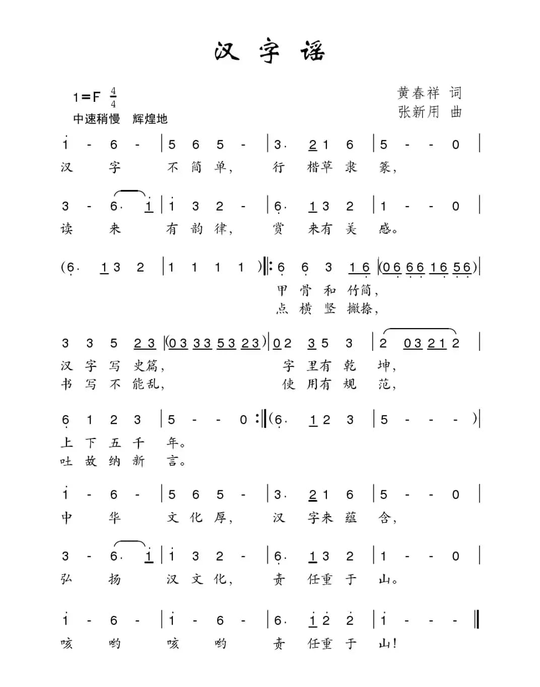 汉字谣（黄春祥词 张新用曲）