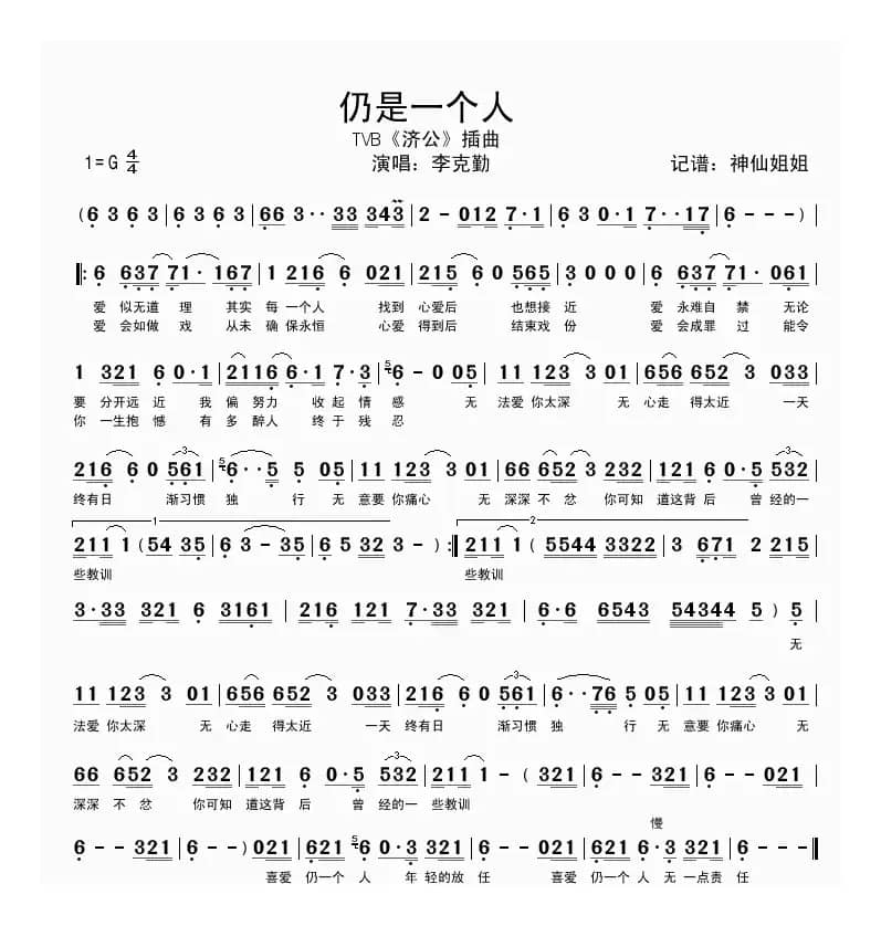 仍是一个人（TVB《济公》插曲）