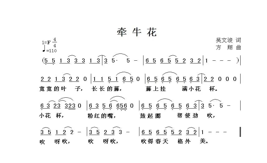 牵牛花（吴文浚词 方翔曲）