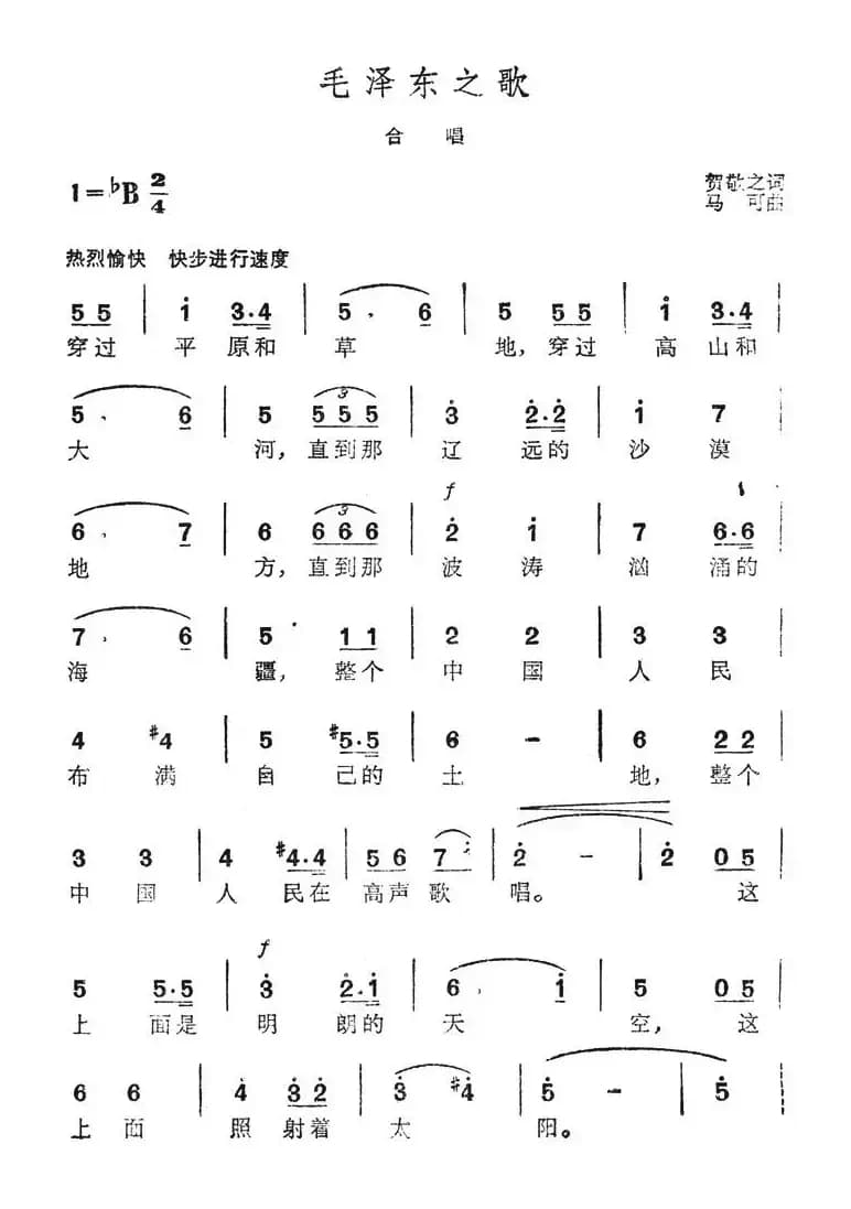 毛泽东之歌（贺敬之词 马克曲）