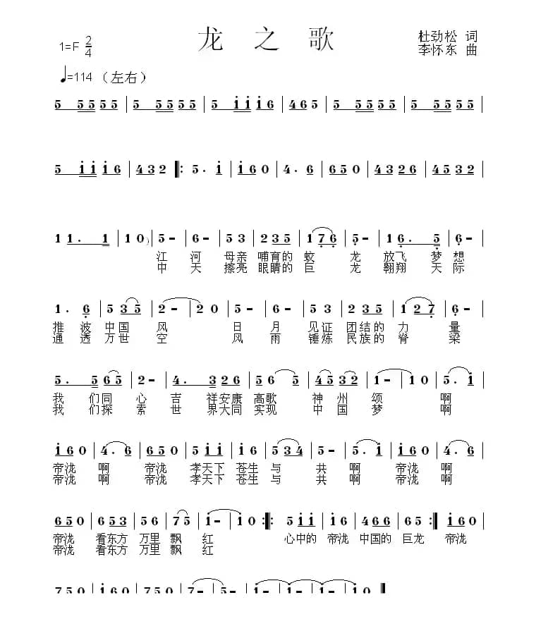 龙之歌（作词：杜劲松 作曲：李怀东）