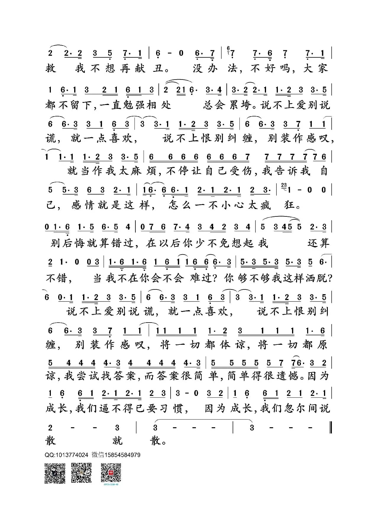 说散就散(电影《前任3:再见前任》主题曲)