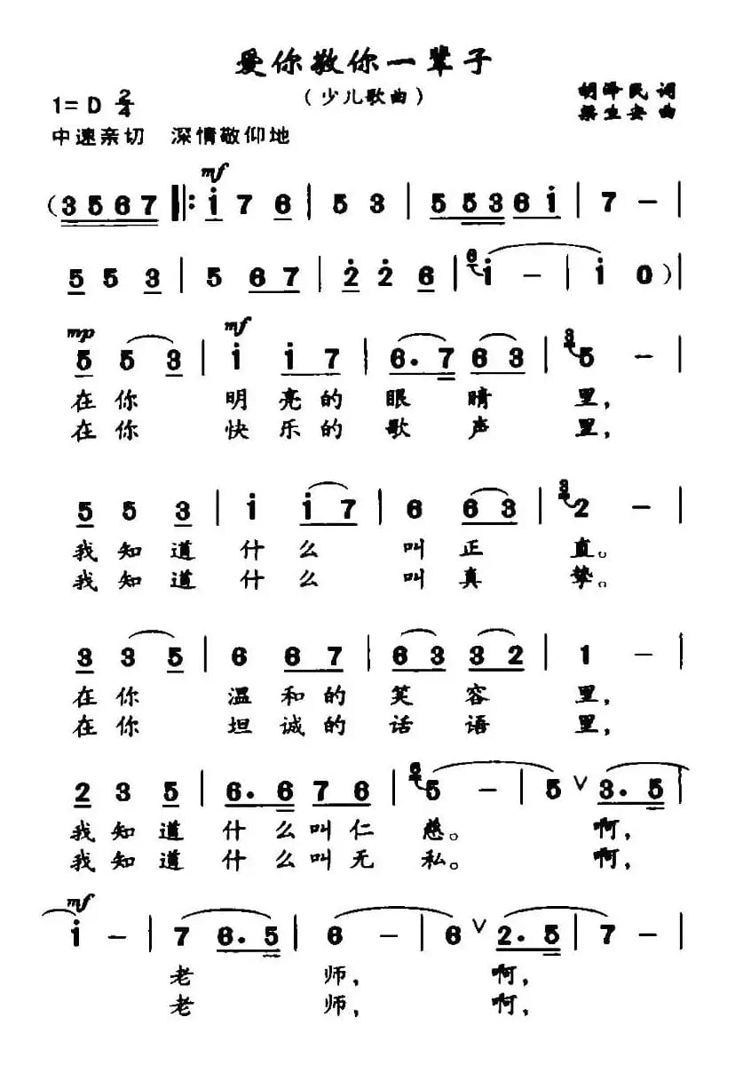 爱你敬你一辈子（胡泽民词 梁生安曲）