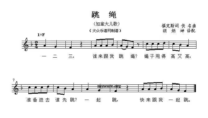 [加拿大] 跳绳（儿歌、五线谱 ）