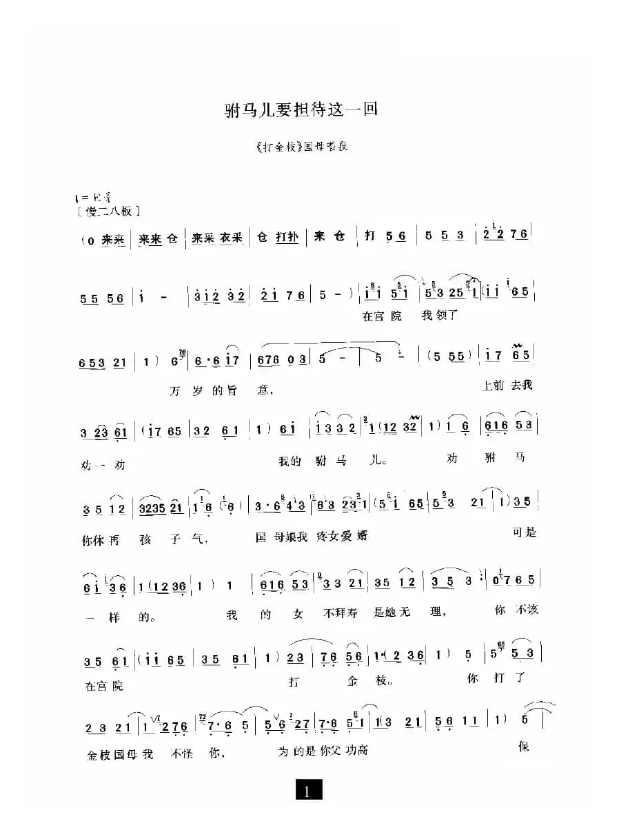 驸马儿要担待这一回（《打金枝》选段）