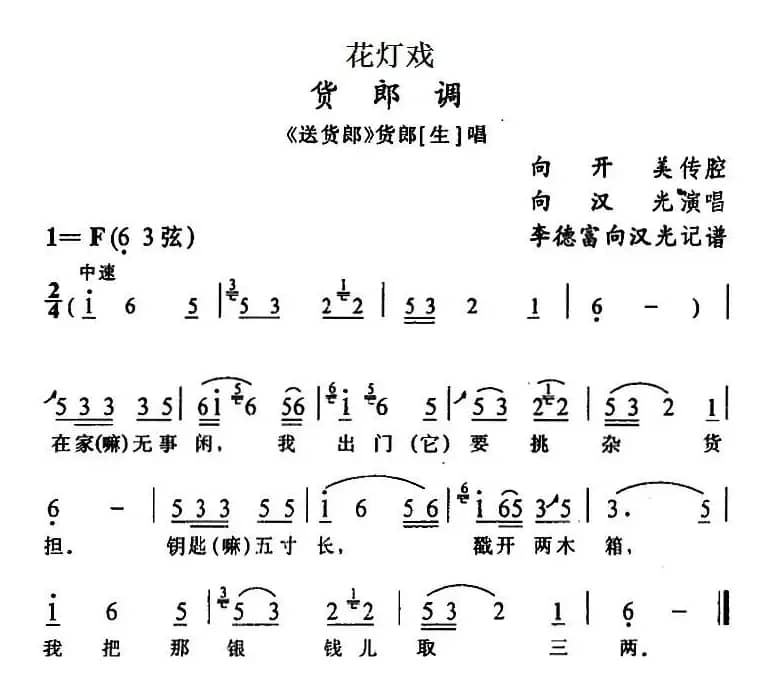 [花灯戏]货郎调（《送货郎》货郎唱段）
