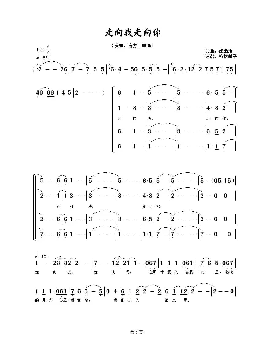 走向我走向你（南方二重唱版）