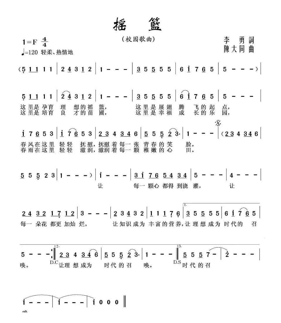 摇篮（李勇词 陈大同曲）