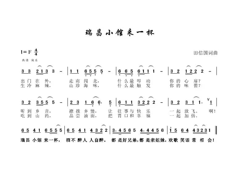 瑞昌小馆来一杯（田信国词曲）