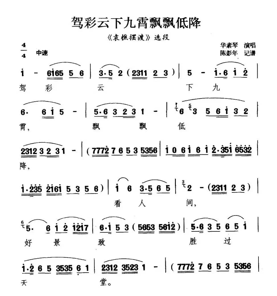 [扬剧] 驾彩云下九霄飘飘低降（《袁樵摆渡》选段）