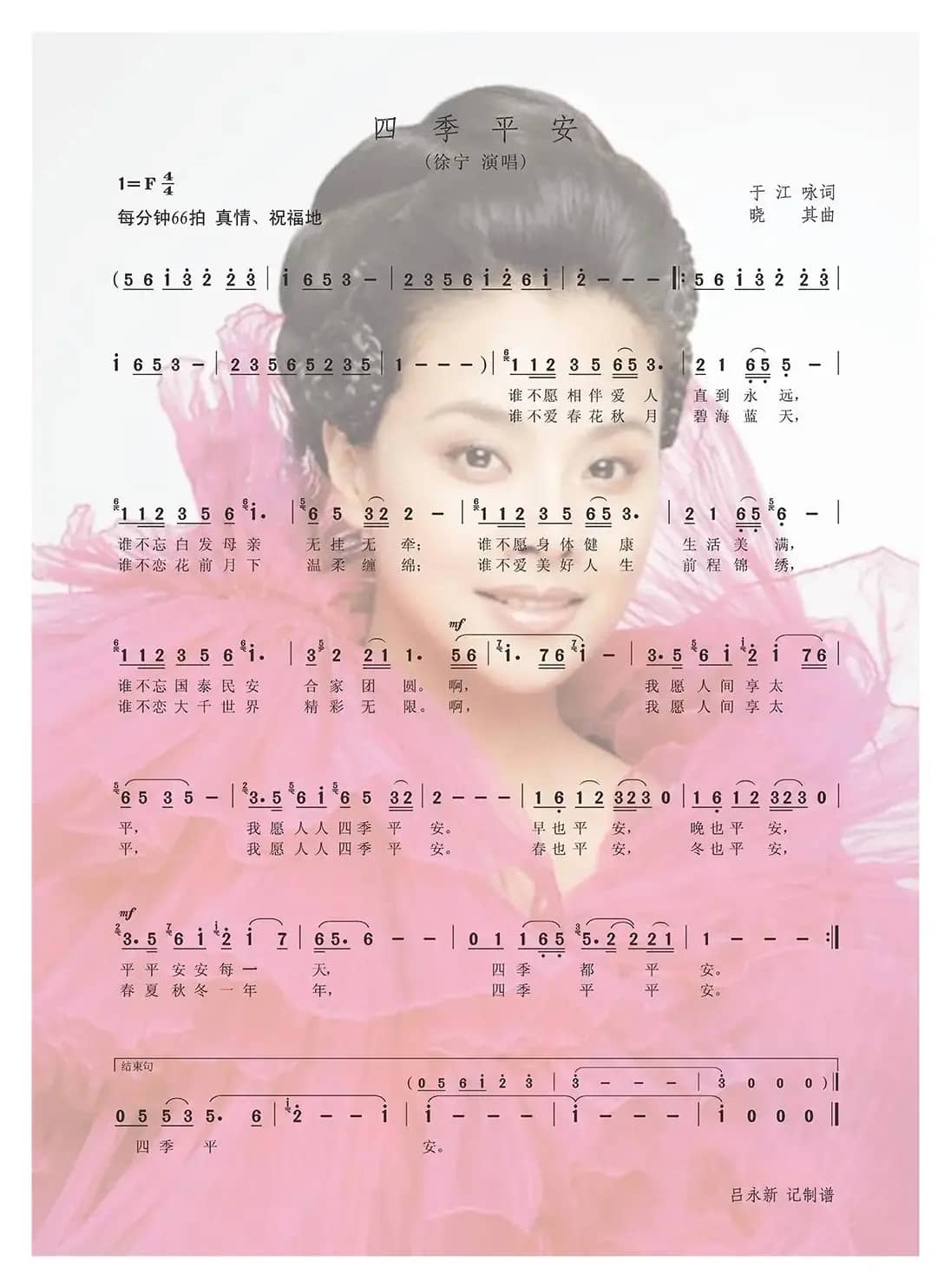 四季平安（于江咏词 晓其曲）
