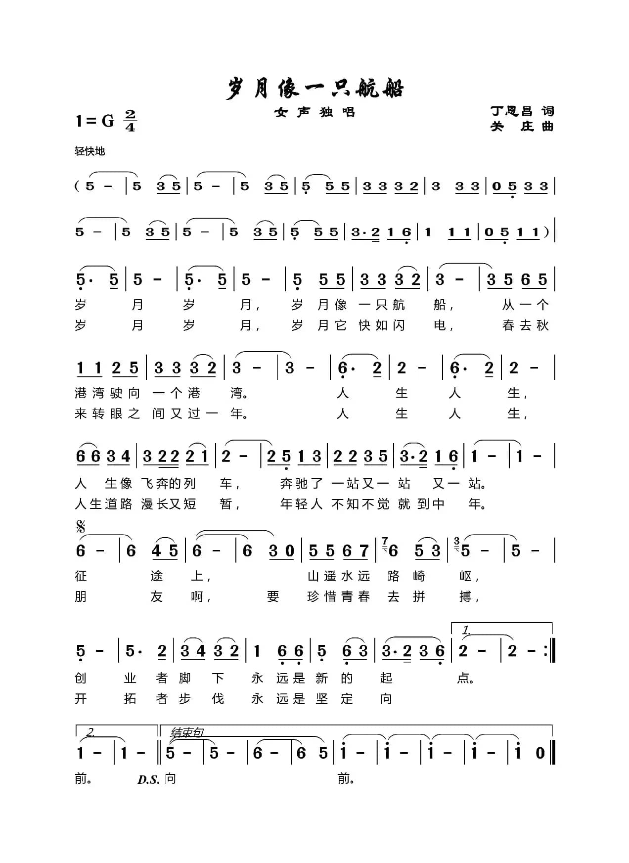 岁月像一只航船（丁恩昌词关庄曲）