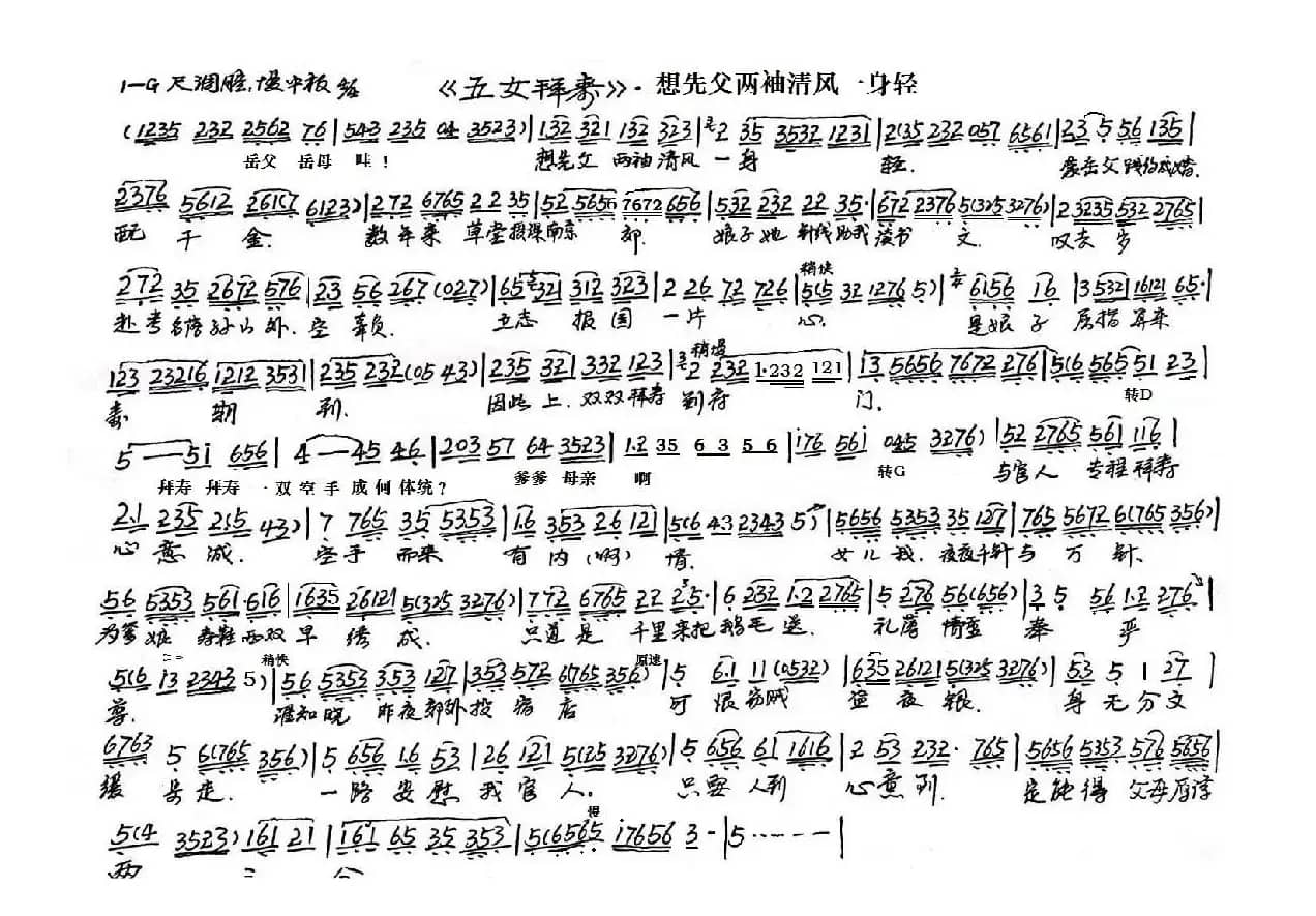 想先父两袖清风（越剧 五女拜寿选段）