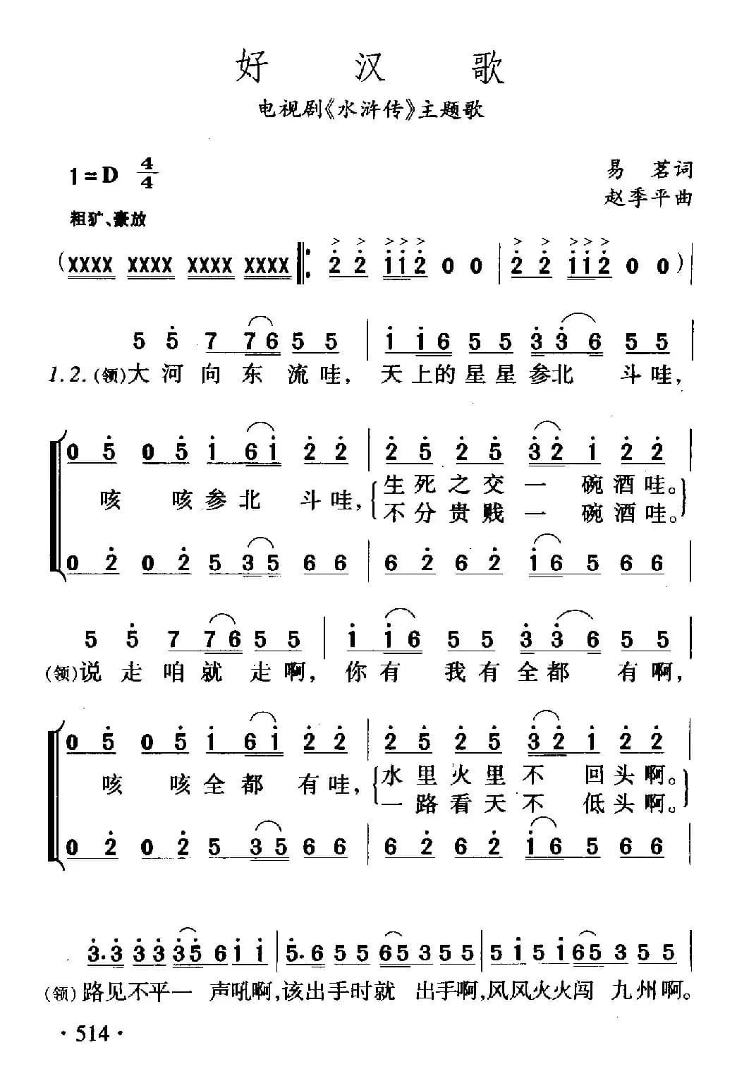 好汉歌（电视剧《水浒传》主题歌）