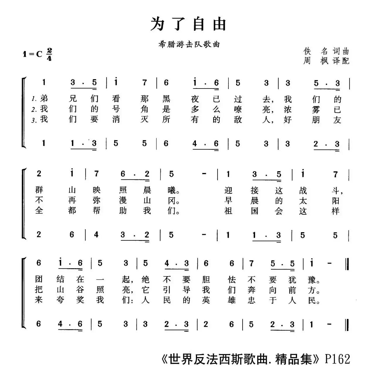 为了自由（希腊游击队歌曲、合唱）