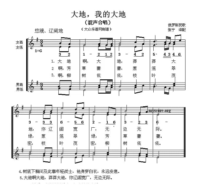 [俄] 大地，我的大地（混声合唱、五线谱）