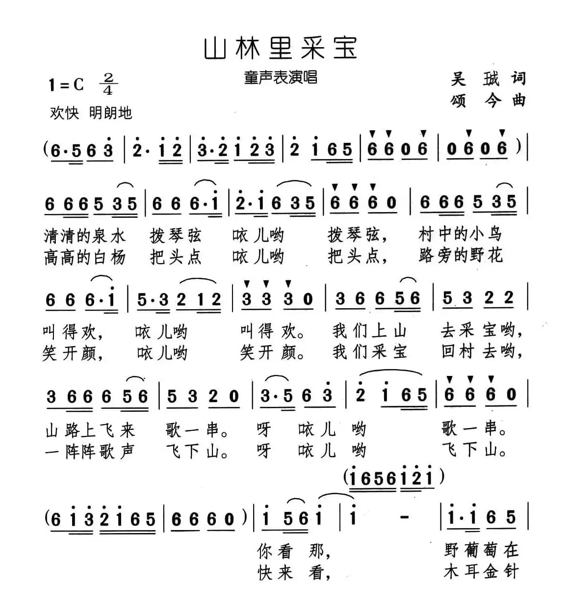 山林里采宝（童声表演唱）